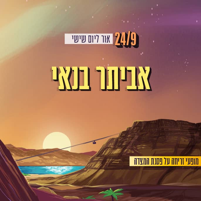 אביתר בנאי