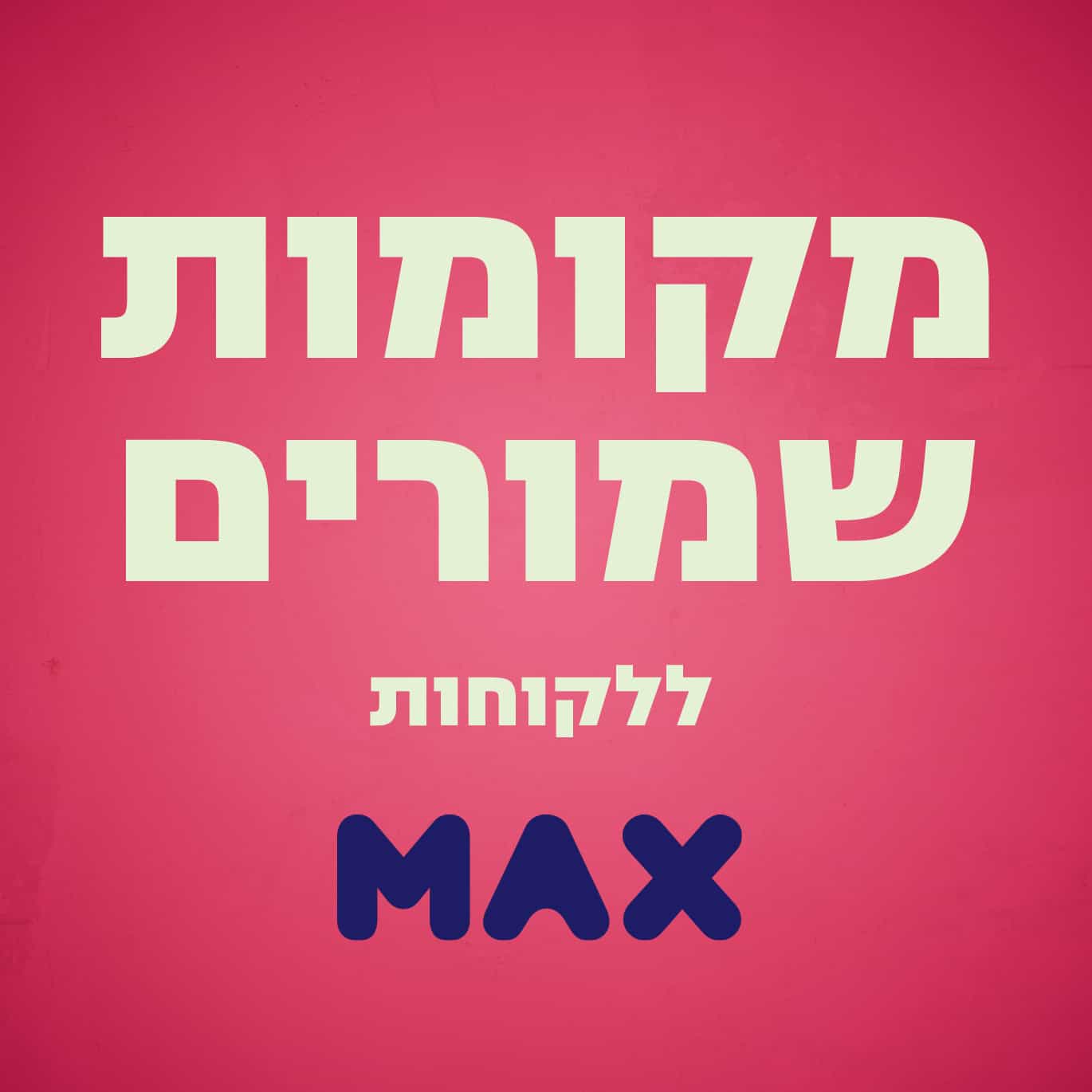 להקת מחול בת־שבע | אנאפאזה - מקומות שמורים מקס