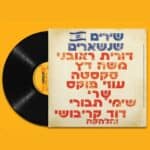 כרטיס למופע - שירים שנשארים