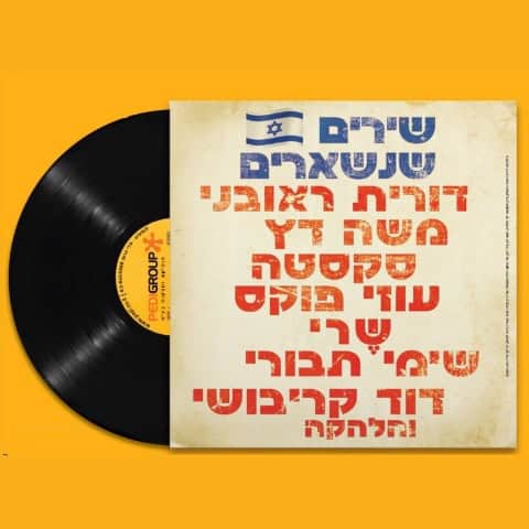 כרטיס למופע - שירים שנשארים