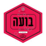 כרטיס יחיד - סדנת בירה ושני בקבוקים מבית בירה בועה