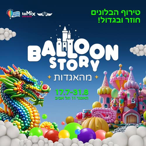 Balloon story מהאגדות  ביקור מאחורי הקלעים