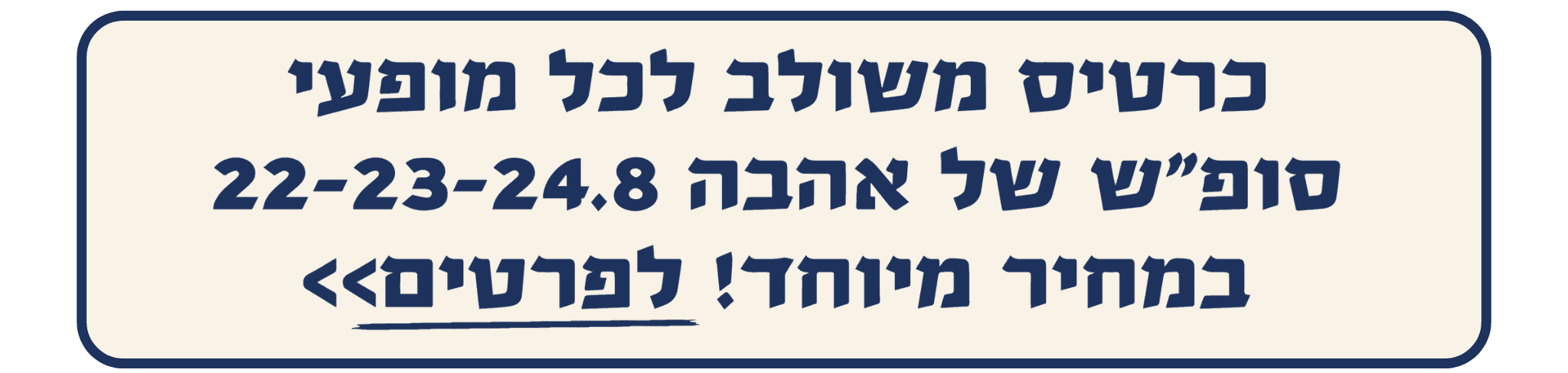 https://www.to-mix.co.il/wp-content/uploads/2024/06/כרטיס-משולב-לילות-אהבה-2024.png