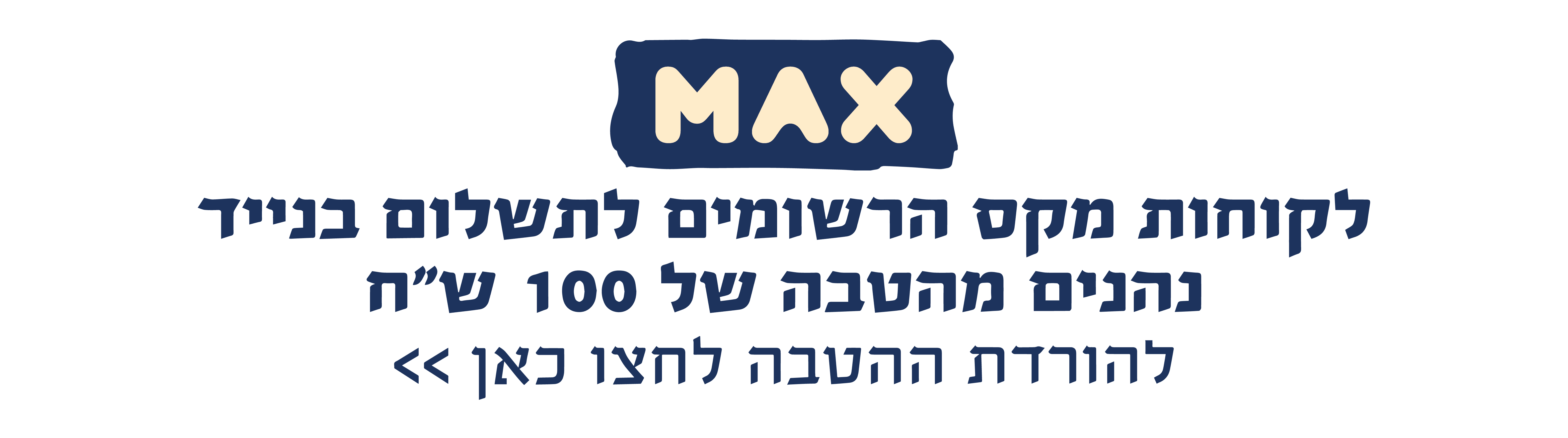 https://www.to-mix.co.il/wp-content/uploads/2024/06/מקס-הטבה-לילות.png