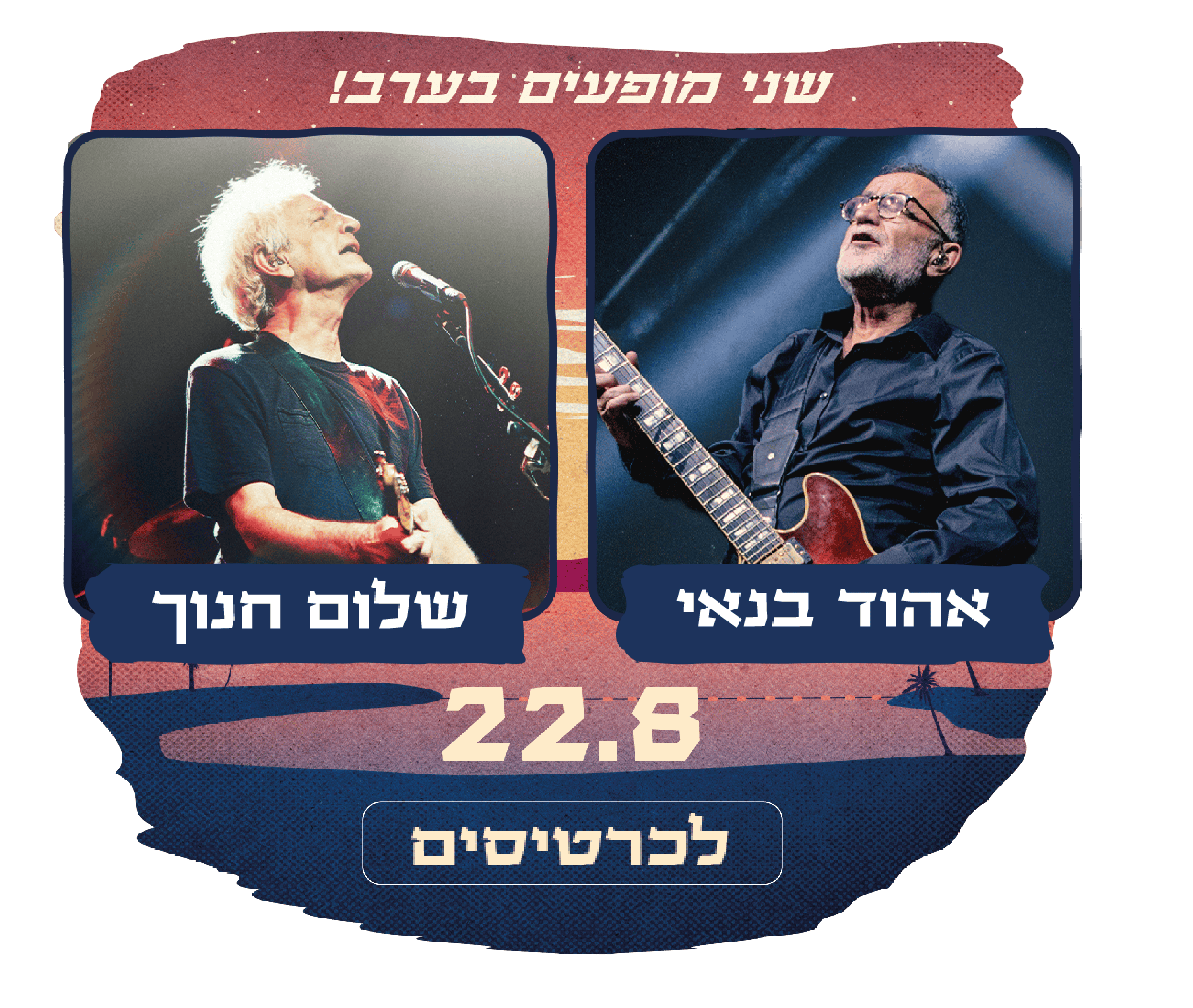 https://www.to-mix.co.il/wp-content/uploads/2024/06/עמוד-נחיתה-לילות-אהבה-6.png