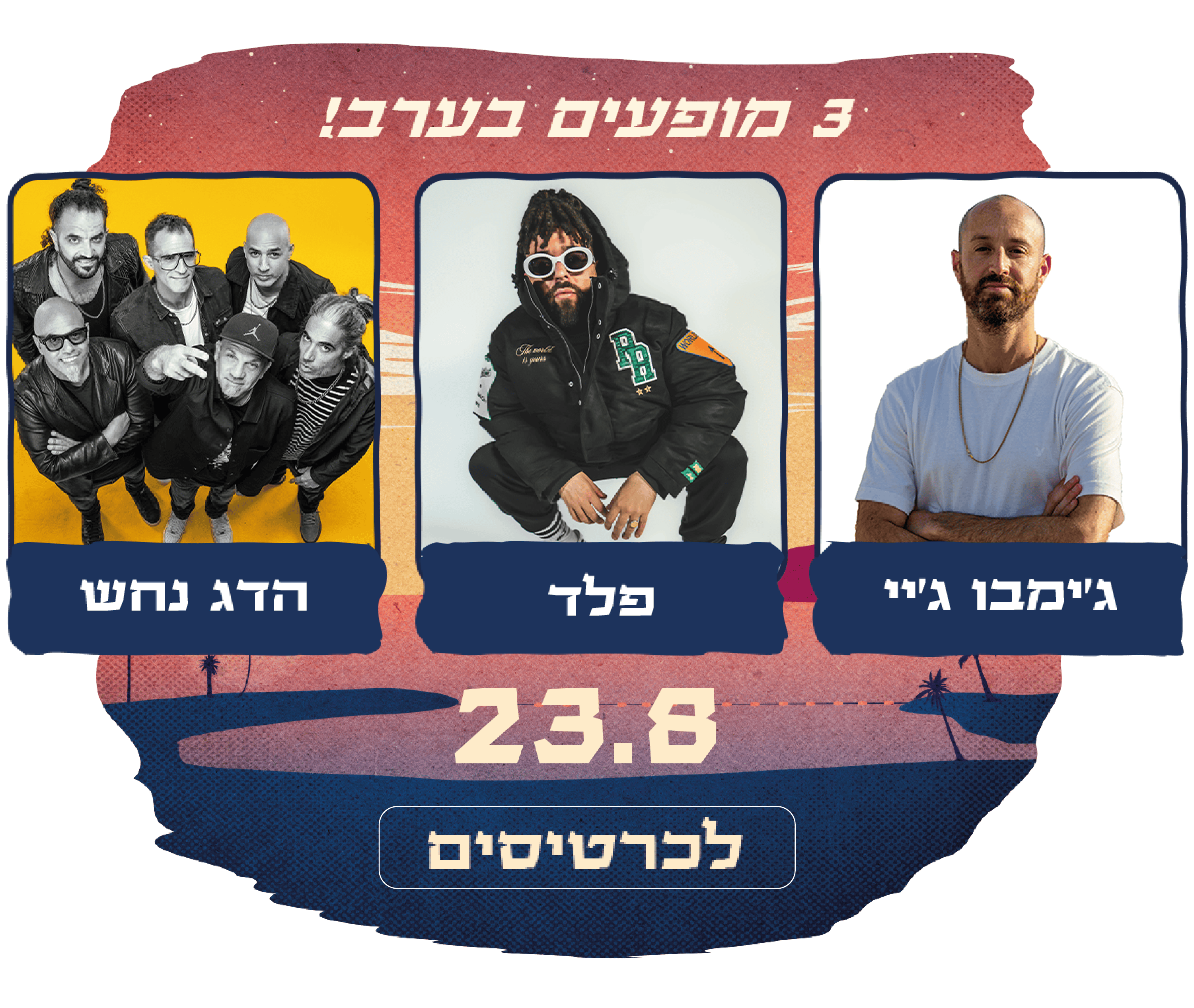 https://www.to-mix.co.il/wp-content/uploads/2024/06/עמוד-נחיתה-לילות-אהבה-7.png
