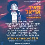 כרטיס למופע - שרים מאיר אריאל - 25 שנה בלעדיו