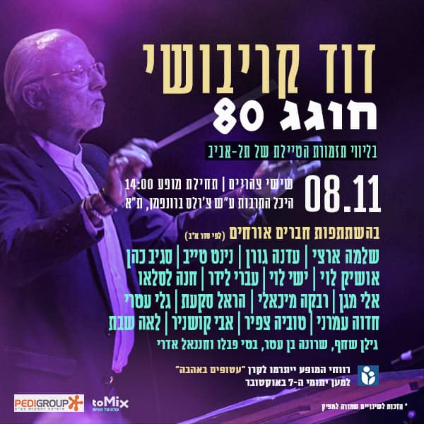 כרטיס למופע - דוד קריבושי חוגג 80