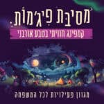 כרטיס לאירוע - מסיבת פיג'מות 2024