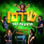 כרטיס למופע - טררם! מביאים את האור 26.12.24