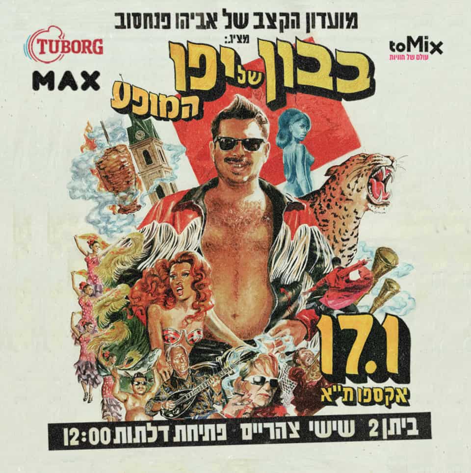 כרטיס ללקוחות מקס מועדון הקצב של אביהו פנחסוב 6.12.24