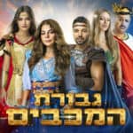 כרטיס למופע - גבורת המכבים - חנוכה 2024