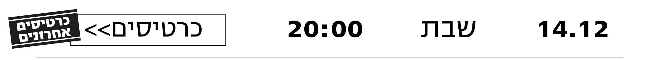 https://www.to-mix.co.il/wp-content/uploads/2024/09/אנאפאזה-עמודי-מכירה-תאריכים-חדשים-4.jpg