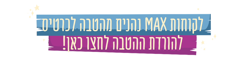 https://www.to-mix.co.il/wp-content/uploads/2024/09/באנר-MAX-הטבות-e1726494558801.png