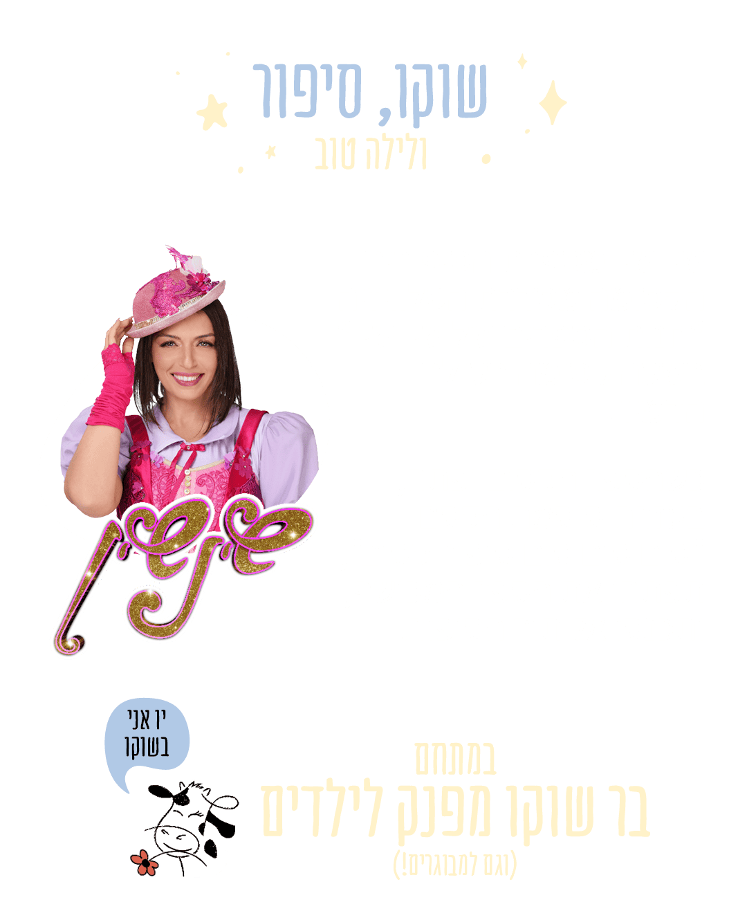 https://www.to-mix.co.il/wp-content/uploads/2024/09/עמוד-נחיתה-מסיבת-פיגמות-סוכות-3.png