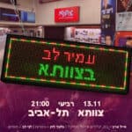 כרטיס למופע - עמיר לב בצוותא