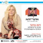 פסטיבל אתנחתא – דנה ברגר