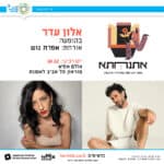 פסטיבל אתנחתא – אלון עדר מארח את אפשרת גוש