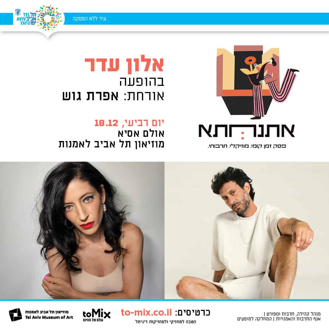 פסטיבל אתנחתא – אלון עדר מארח את אפשרת גוש