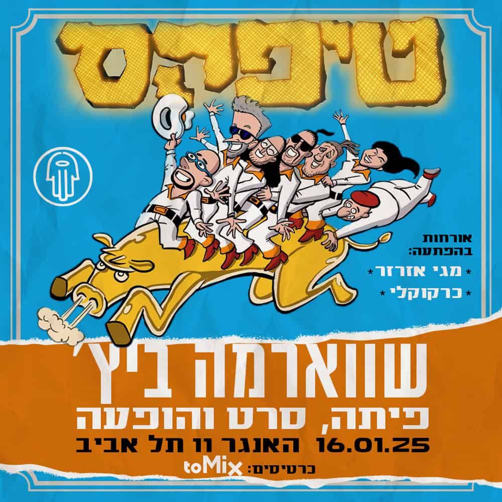 כרטיס למופע - טיפקס - שווארמה ביץ'