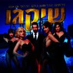 כרטיס למחזמר - שיקגו