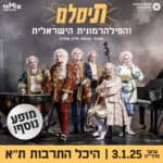 כרטיס למופע - תיסלם והפילהרמונית בהיכל התרבות 3.1.25