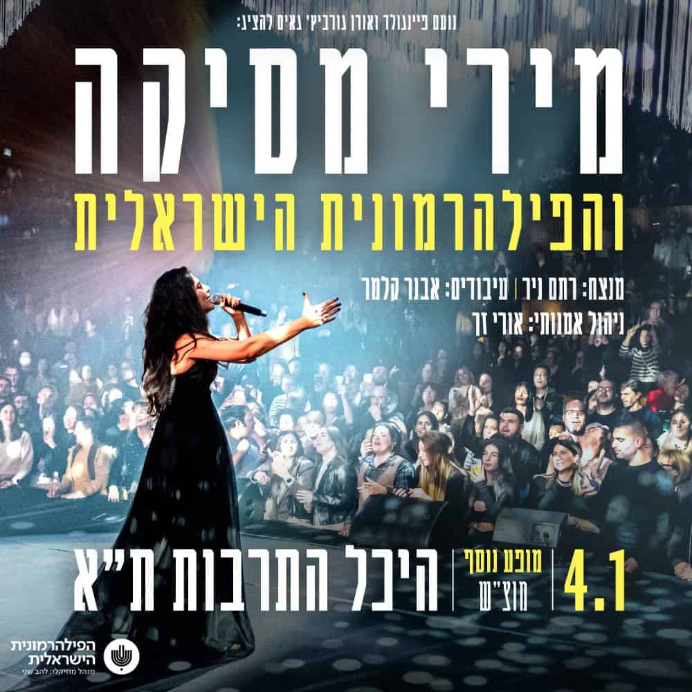 כרטיס למופע - מירי מסיקה והפילהרמונית הישראלית