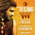 כרטיס למופע - מוש בן ארי - 20 שנה לאלבום דרך