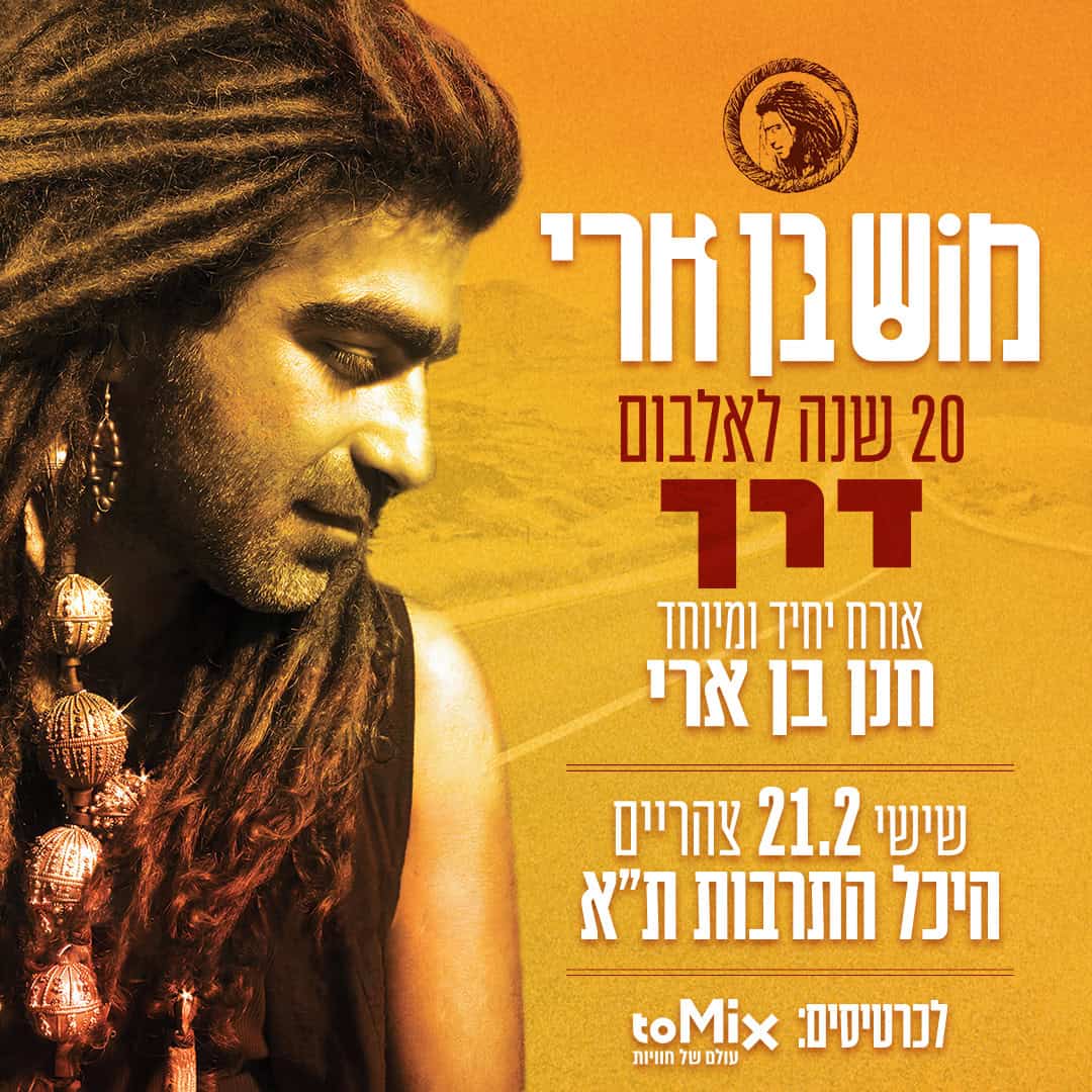 כרטיס למופע - מוש בן ארי - 20 שנה לאלבום דרך