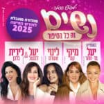 כרטיס לאירוע - נשים זה כל הסיפור