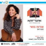 פסטיבל אתנחתא – אורנה בנאי