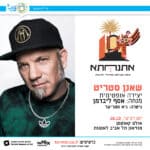 פסטיבל אתנחתא – שאנן סטריט על הבמה