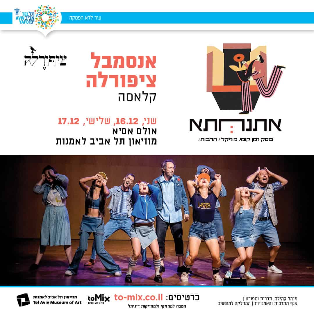 פסטיבל אתנחתא – ציפורלה