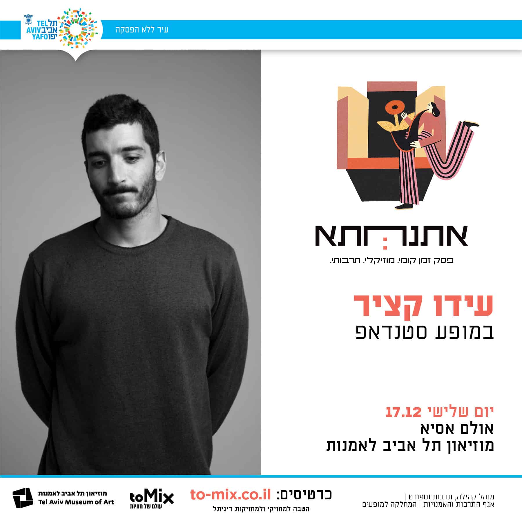 פסטיבל אתנחתא – עידו קציר