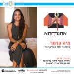 פסטיבל אתנחתא – מאיה קרמר