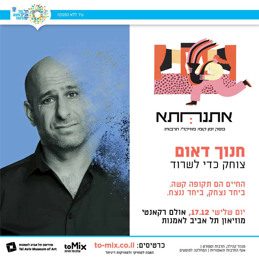 פסטיבל אתנחתא – חנוך דאום