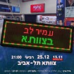 כרטיס למופע - עמיר לב בצוותא 25.12.24