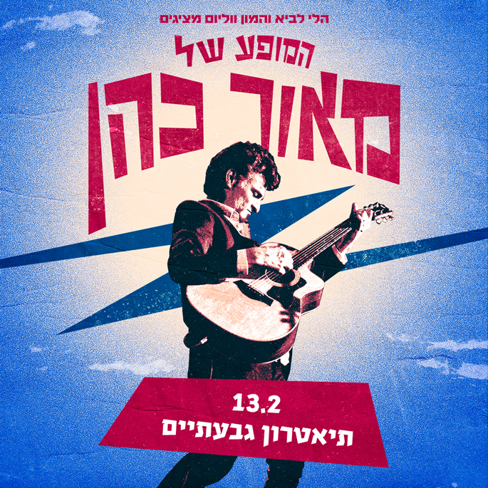 כרטיס למופע - מאור כהן בתיאטרון גבעתיים