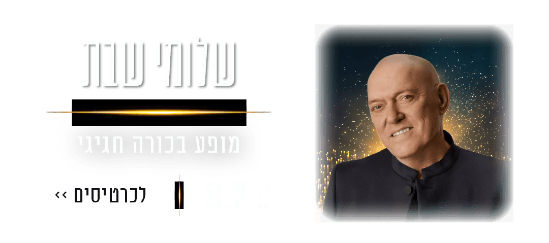 https://www.to-mix.co.il/wp-content/uploads/2024/12/עמוד-נחיתה-קנדלייב-מופעים-האנגר-11-4.png