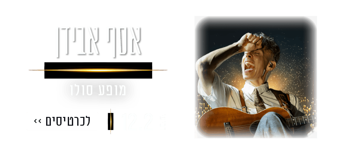 https://www.to-mix.co.il/wp-content/uploads/2024/12/עמוד-נחיתה-קנדלייב-מופעים-האנגר-11-5.png