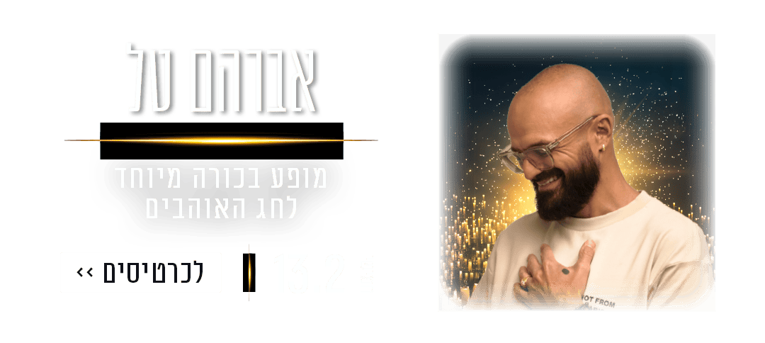 https://www.to-mix.co.il/wp-content/uploads/2024/12/עמוד-נחיתה-קנדלייב-מופעים-האנגר-11-6.png