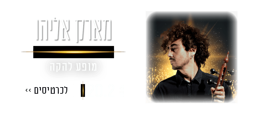 https://www.to-mix.co.il/wp-content/uploads/2024/12/עמוד-נחיתה-קנדלייב-מופעים-האנגר-11-8.png